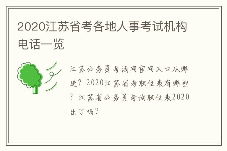 2020江苏省考各地人事考试机构电话一览