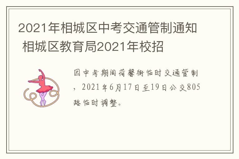 2021年相城区中考交通管制通知 相城区教育局2021年校招