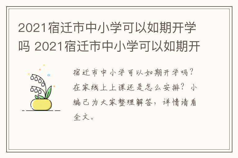 2021宿迁市中小学可以如期开学吗 2021宿迁市中小学可以如期开学吗今年
