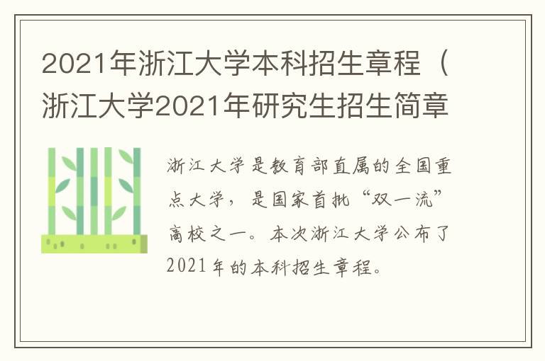 2021年浙江大学本科招生章程（浙江大学2021年研究生招生简章）