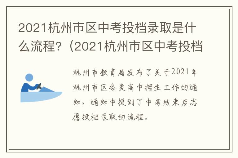 2021杭州市区中考投档录取是什么流程?(2021杭州市区中考投档录取是什么流程呀)