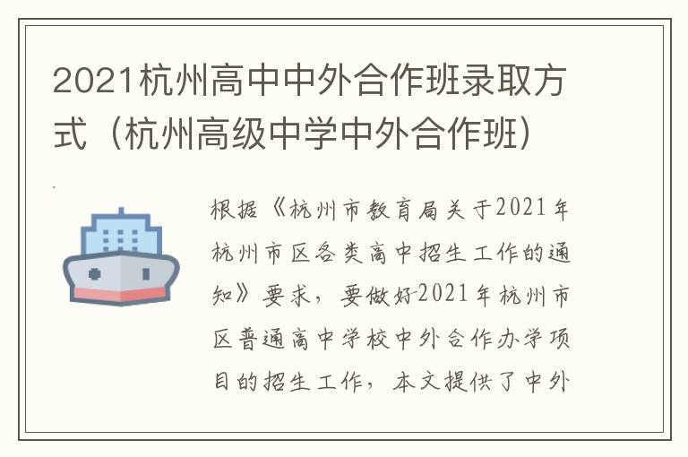 2021杭州高中中外合作班录取方式（杭州高级中学中外合作班）