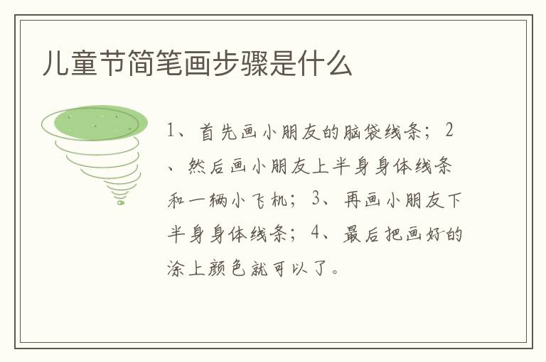 儿童节简笔画步骤是什么