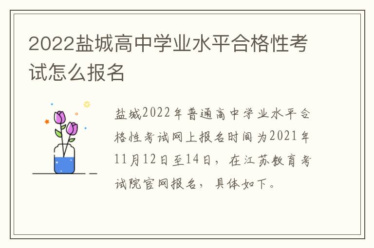 2022盐城高中学业水平合格性考试怎么报名