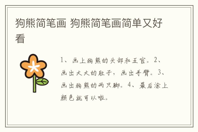 狗熊简笔画 狗熊简笔画简单又好看
