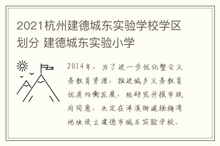 2021杭州建德城东实验学校学区划分 建德城东实验小学