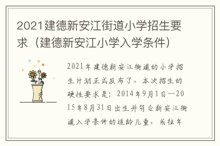 2021建德新安江街道小学招生要求(建德新安江小学入学条件)