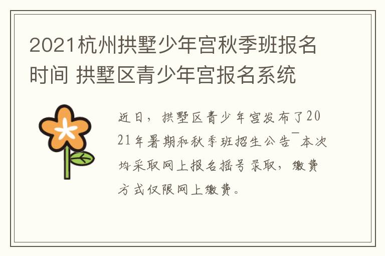 2021杭州拱墅少年宫秋季班报名时间 拱墅区青少年宫报名系统