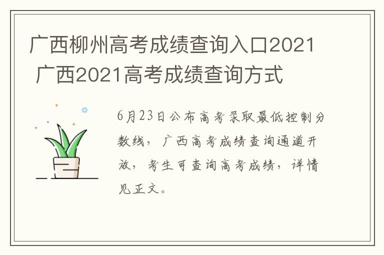 广西柳州高考成绩查询入口2021 广西2021高考成绩查询方式