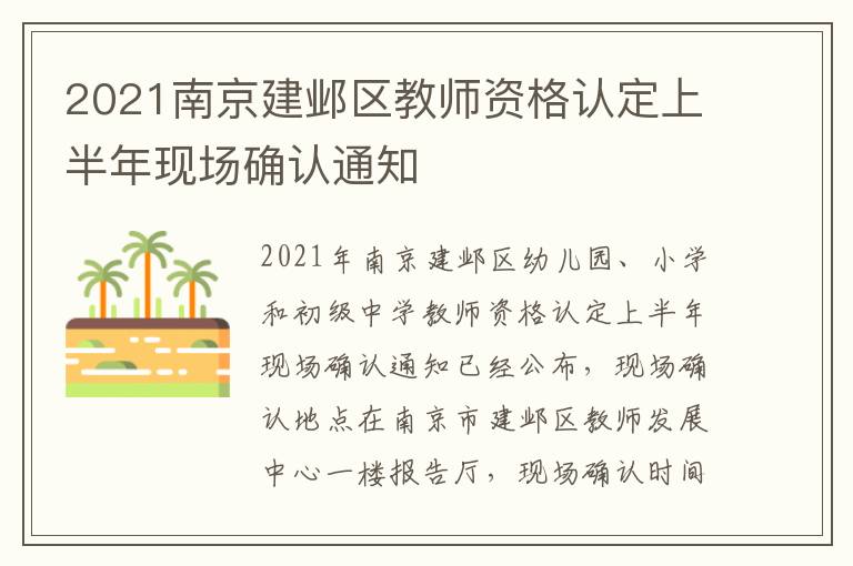 2021南京建邺区教师资格认定上半年现场确认通知