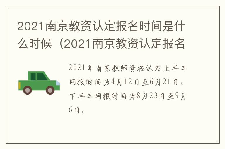 2021南京教资认定报名时间是什么时候(2021南京教资认定报名时间是什么时候公布)