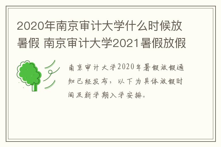 2020年南京审计大学什么时候放暑假 南京审计大学2021暑假放假时间