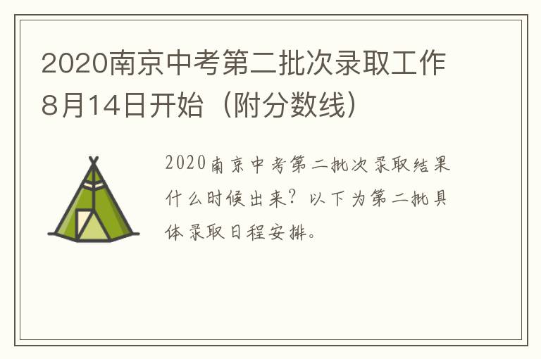 2020南京中考第二批次录取工作8月14日开始（附分数线）