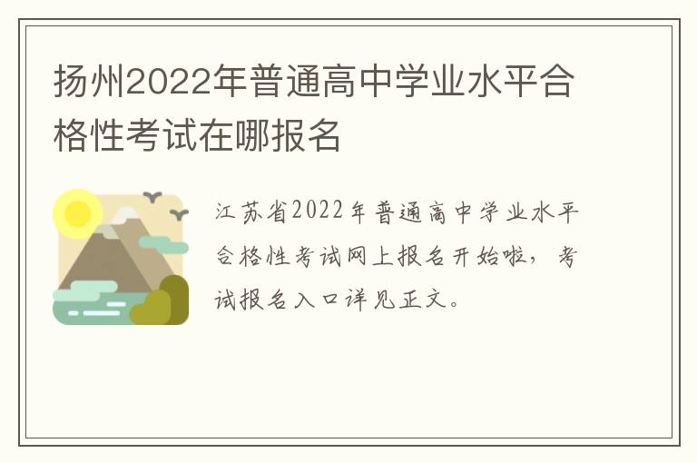 扬州2022年普通高中学业水平合格性考试在哪报名