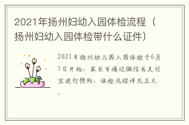 2021年扬州妇幼入园体检流程（扬州妇幼入园体检带什么证件）