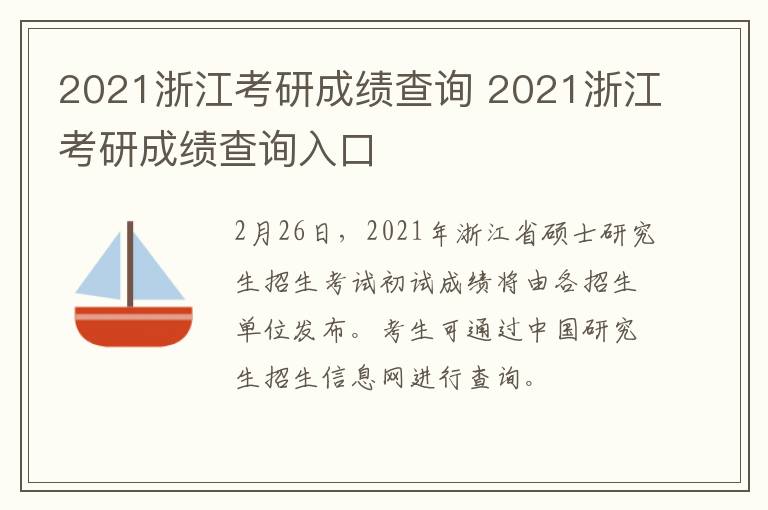 2021浙江考研成绩查询 2021浙江考研成绩查询入口