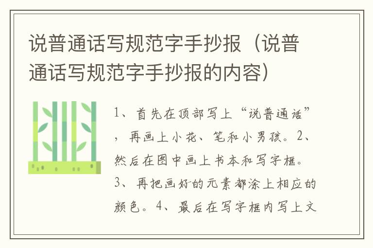 说普通话写规范字手抄报（说普通话写规范字手抄报的内容）