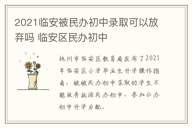 2021临安被民办初中录取可以放弃吗 临安区民办初中
