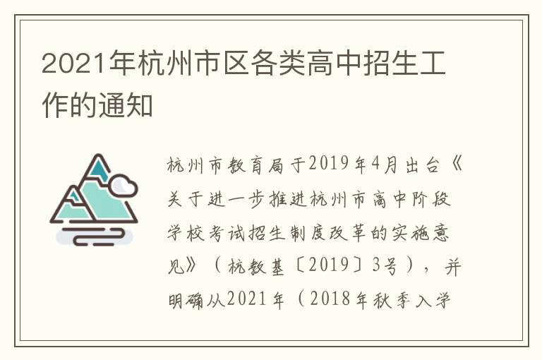 2021年杭州市区各类高中招生工作的通知