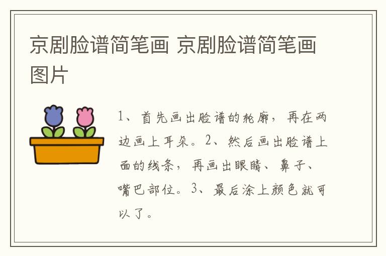 京剧脸谱简笔画 京剧脸谱简笔画图片