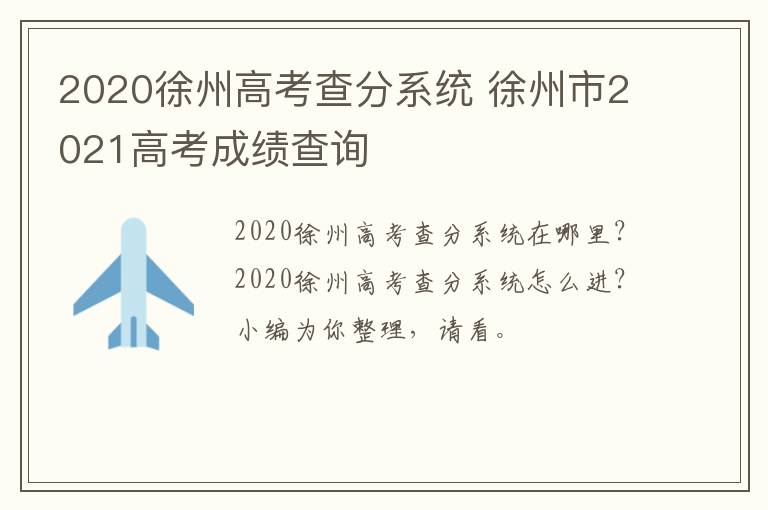 2020徐州高考查分系统 徐州市2021高考成绩查询