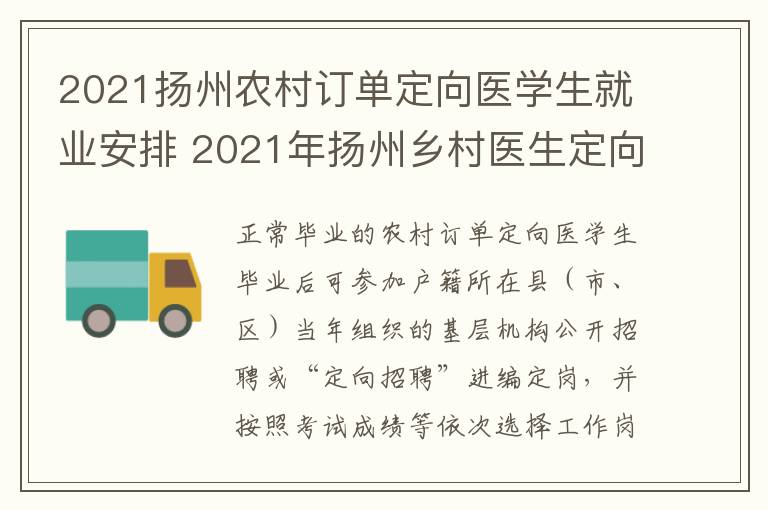 2021扬州农村订单定向医学生就业安排 2021年扬州乡村医生定向委培招生简章