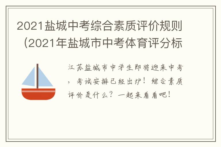 2021盐城中考综合素质评价规则(2021年盐城市中考体育评分标准)
