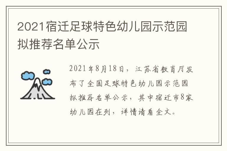 2021宿迁足球特色幼儿园示范园拟推荐名单公示