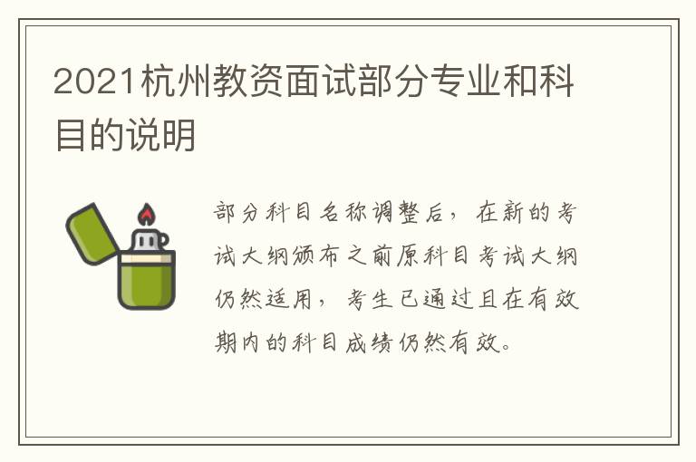 2021杭州教资面试部分专业和科目的说明