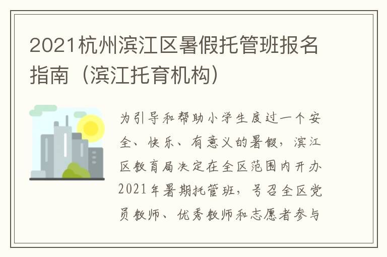 2021杭州滨江区暑假托管班报名指南（滨江托育机构）