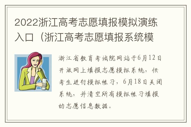 2022浙江高考志愿填报模拟演练入口（浙江高考志愿填报系统模拟演练）