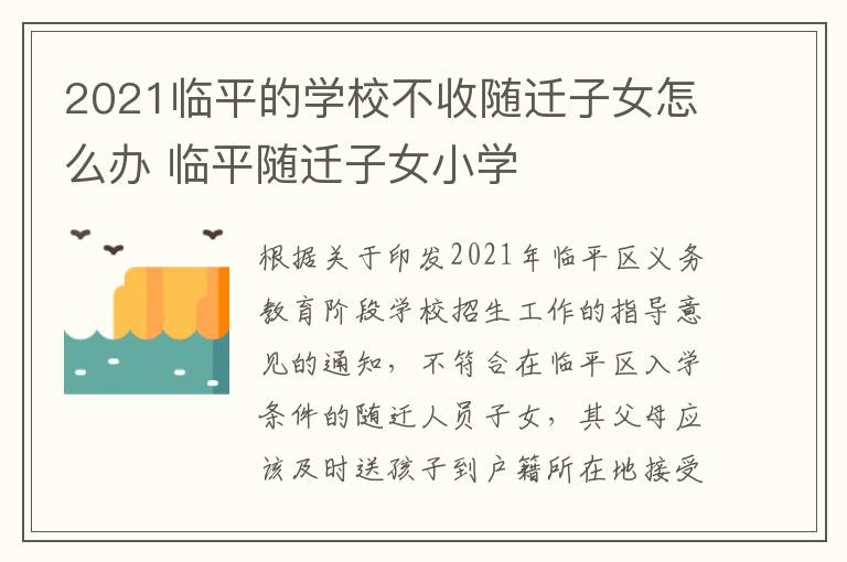 2021临平的学校不收随迁子女怎么办 临平随迁子女小学