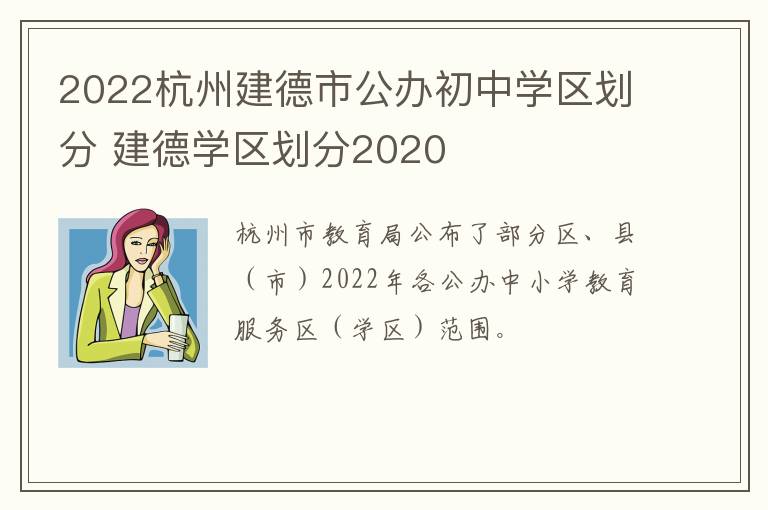 2022杭州建德市公办初中学区划分 建德学区划分2020