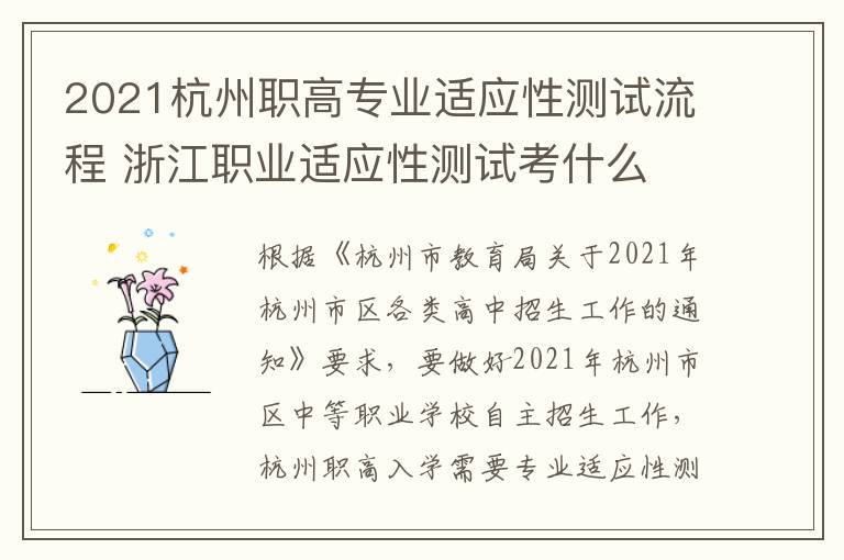2021杭州职高专业适应性测试流程 浙江职业适应性测试考什么