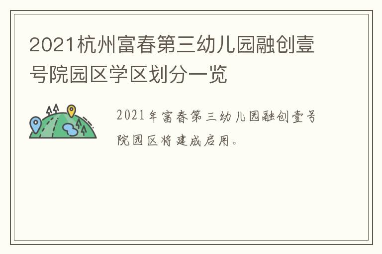2021杭州富春第三幼儿园融创壹号院园区学区划分一览
