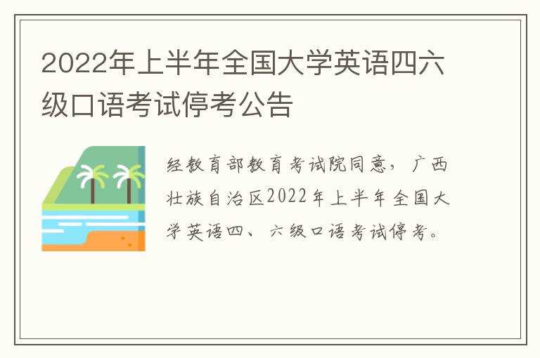 2022年上半年全国大学英语四六级口语考试停考公告