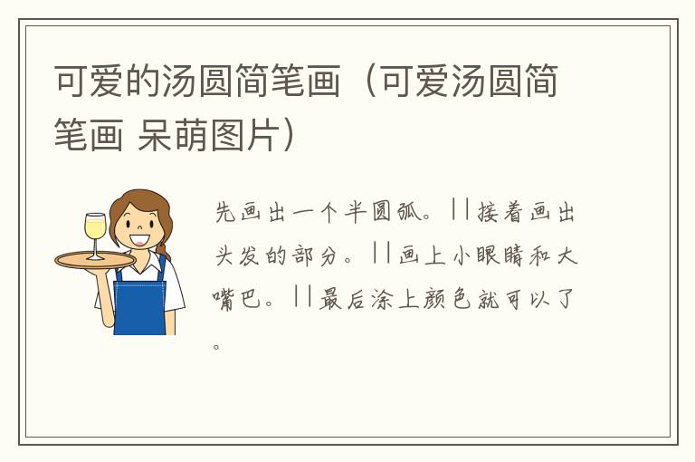 可爱的汤圆简笔画（可爱汤圆简笔画 呆萌图片）