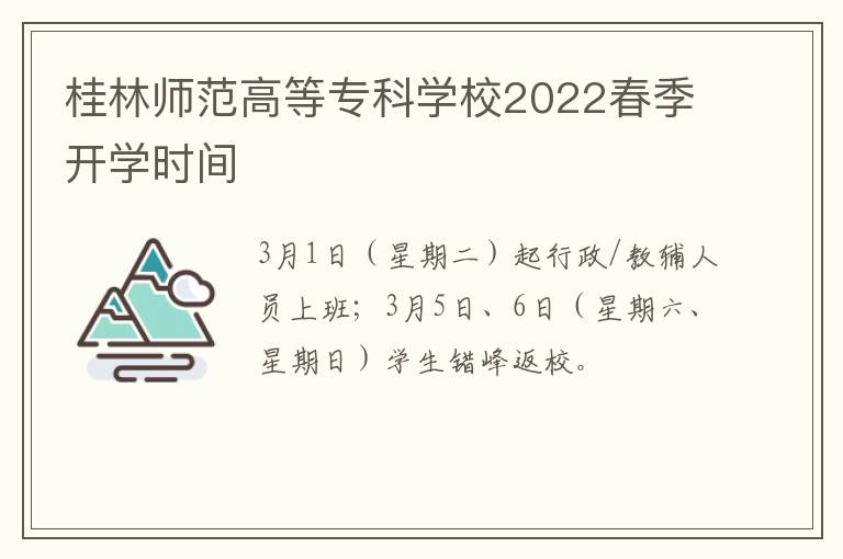 桂林师范高等专科学校2022春季开学时间