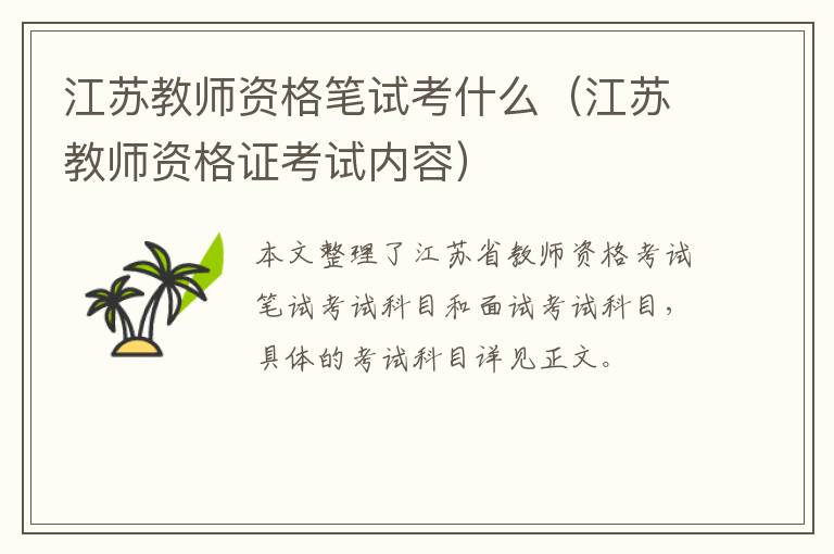 江苏教师资格笔试考什么（江苏教师资格证考试内容）