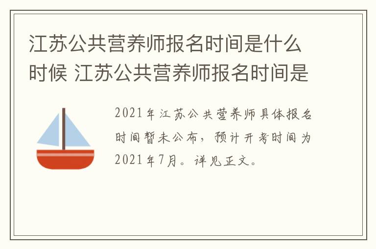 江苏公共营养师报名时间是什么时候 江苏公共营养师报名时间是什么时候开始