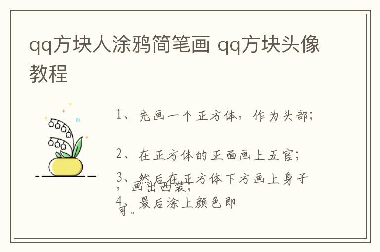 qq方块人涂鸦简笔画 qq方块头像教程