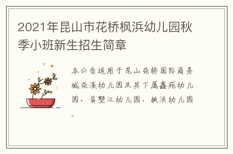 2021年昆山市花桥枫浜幼儿园秋季小班新生招生简章