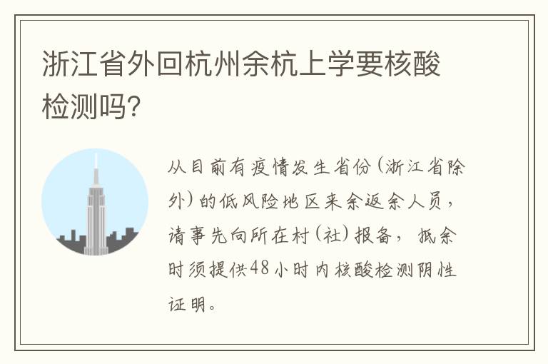 浙江省外回杭州余杭上学要核酸检测吗？