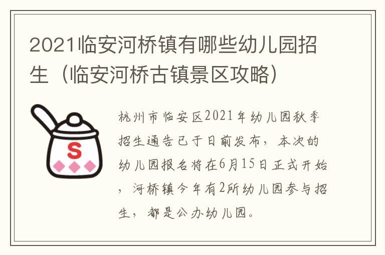 2021临安河桥镇有哪些幼儿园招生(临安河桥古镇景区攻略)
