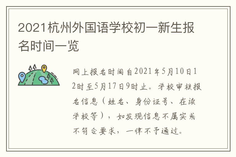 2021杭州外国语学校初一新生报名时间一览