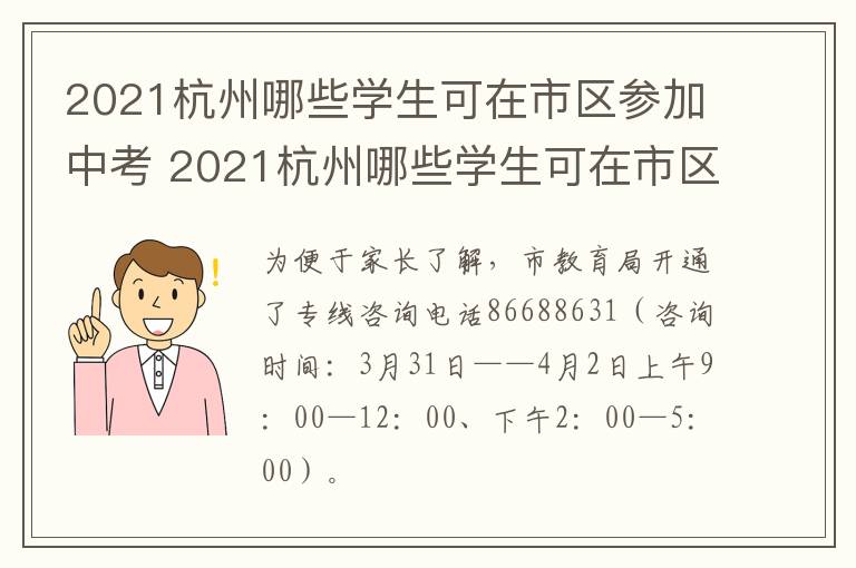 2021杭州哪些学生可在市区参加中考 2021杭州哪些学生可在市区参加中考考试