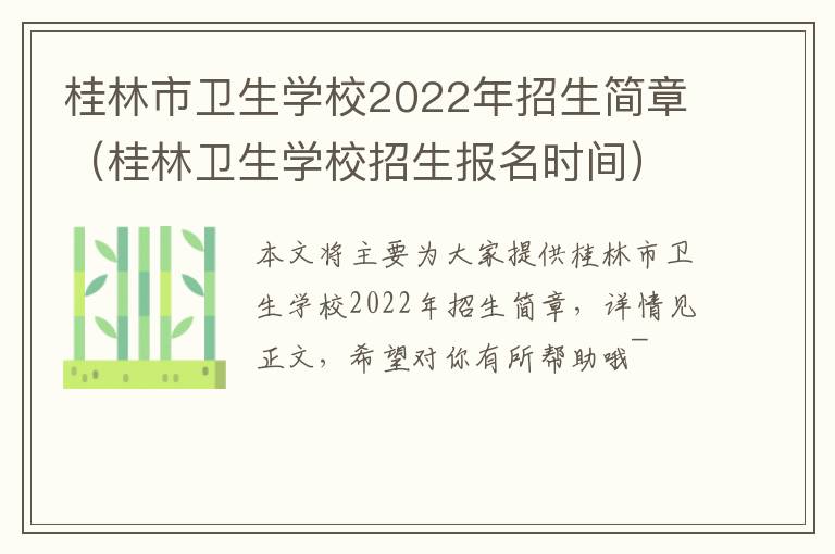 桂林市卫生学校2022年招生简章（桂林卫生学校招生报名时间）