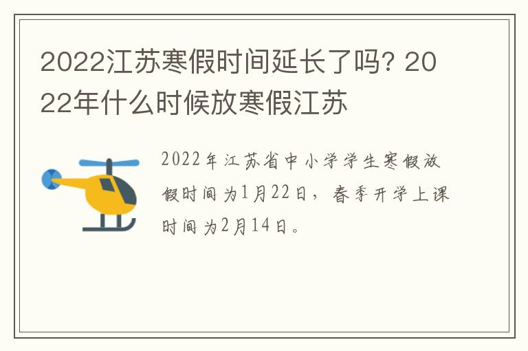 2022江苏寒假时间延长了吗? 2022年什么时候放寒假江苏