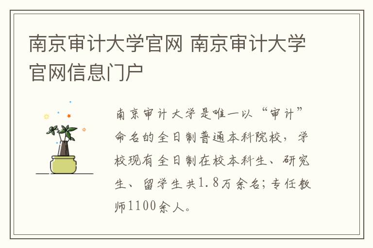 南京审计大学官网 南京审计大学官网信息门户