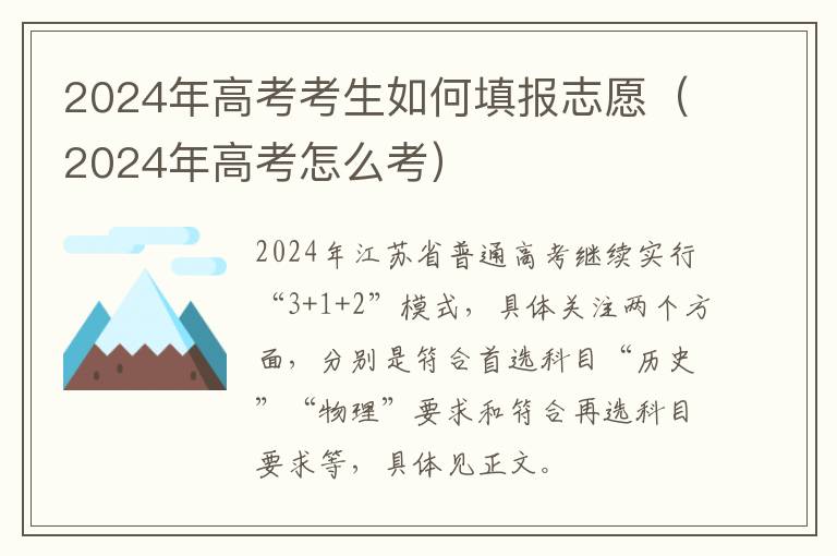 2024年高考考生如何填报志愿（2024年高考怎么考）